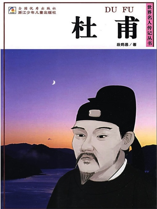 世界名人传记—杜甫（The poet of the Tang Dynasty:Du Fu)的封面图片